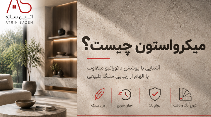 میکرواستون چیست؟